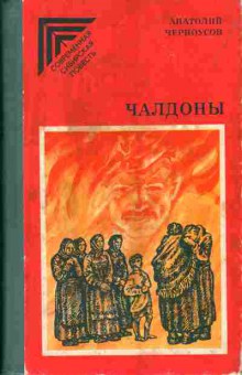Книга Анатолий Черноусов Чалдоны, 11-1316, Баград.рф